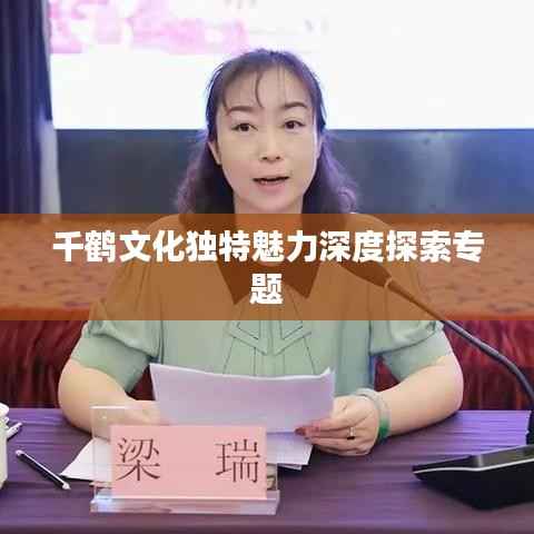 千鹤文化独特魅力深度探索专题