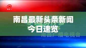 南昌最新头条新闻今日速览