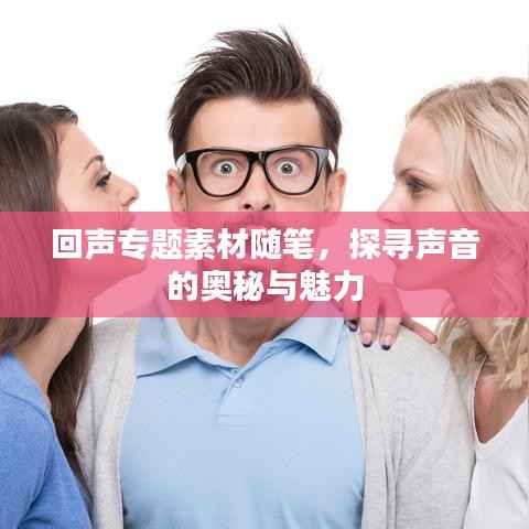 回声专题素材随笔，探寻声音的奥秘与魅力