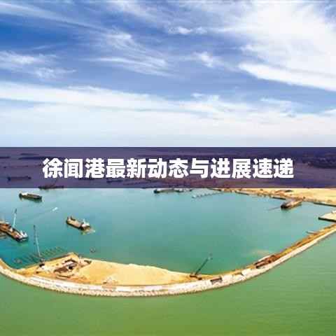 徐闻港最新动态与进展速递