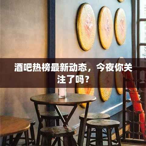 酒吧热榜最新动态,今夜你关注了吗?