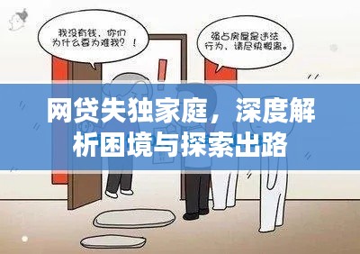 网贷失独家庭,深度解析困境与探索出路