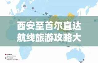 西安至首尔直达航线旅游攻略大全，最新指南