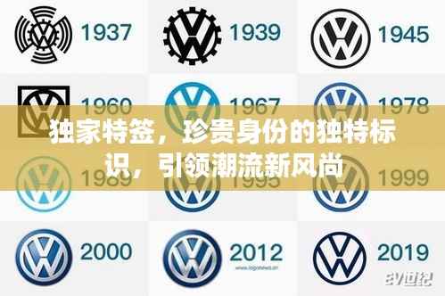 独家特签，珍贵身份的独特标识，引领潮流新风尚