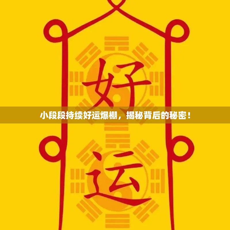 小段段持续好运爆棚,揭秘背后的秘密!