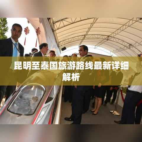 昆明至泰国旅游路线最新详细解析