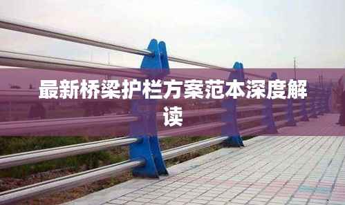 最新桥梁护栏方案范本深度解读