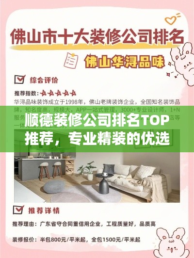 顺德装修公司排名TOP推荐,专业精装的优选榜单!
