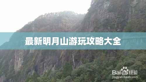 最新明月山游玩攻略大全