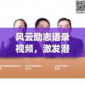 风云励志语录视频,激发潜能,勇敢前行,成就非凡人生