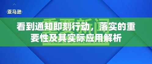 看到通知即刻行动,落实的重要性及其实际应用解析
