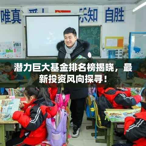 潜力巨大基金排名榜揭晓,最新投资风向探寻!