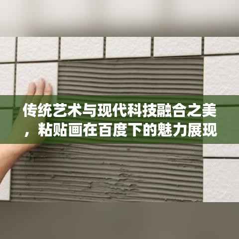 传统艺术与现代科技融合之美,粘贴画在百度下的魅力展现
