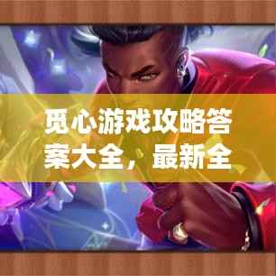 觅心游戏攻略答案大全,最新全解析!