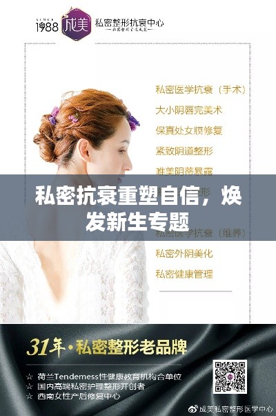 私密抗衰重塑自信,焕发新生专题