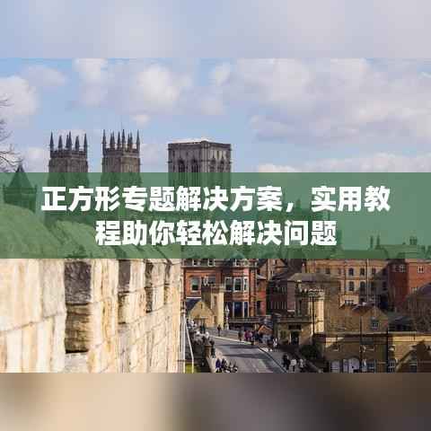 正方形专题解决方案，实用教程助你轻松解决问题