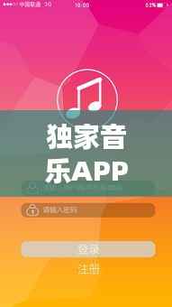 独家音乐APP格式重塑音乐产业格局新篇章