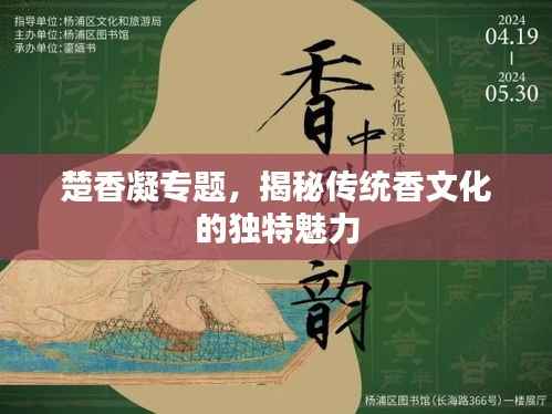 楚香凝专题,揭秘传统香文化的独特魅力