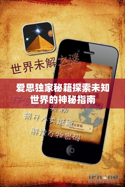 爱思独家秘籍探索未知世界的神秘指南