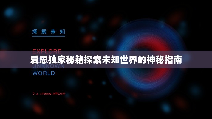 爱思独家秘籍探索未知世界的神秘指南