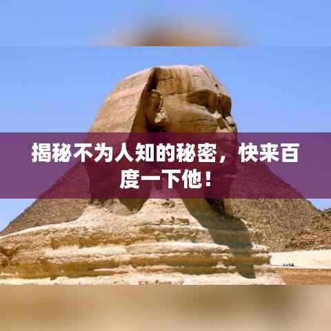 揭秘不为人知的秘密，快来百度一下他！