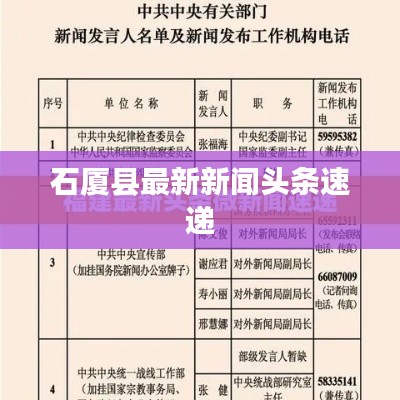石厦县最新新闻头条速递