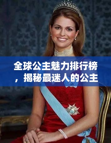 全球公主魅力排行榜,揭秘最迷人的公主风采