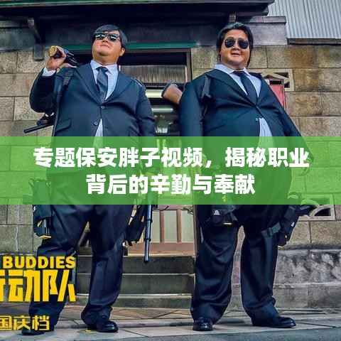 专题保安胖子视频，揭秘职业背后的辛勤与奉献