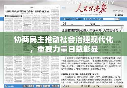 协商民主推动社会治理现代化，重要力量日益彰显