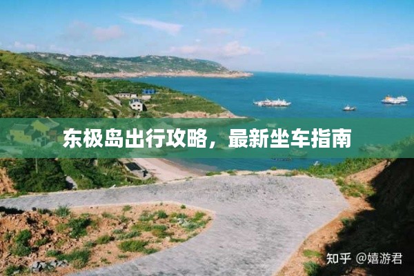 东极岛出行攻略，最新坐车指南