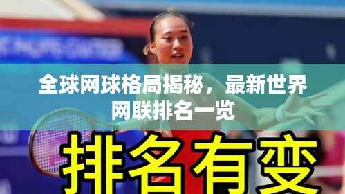 全球网球格局揭秘,最新世界网联排名一览