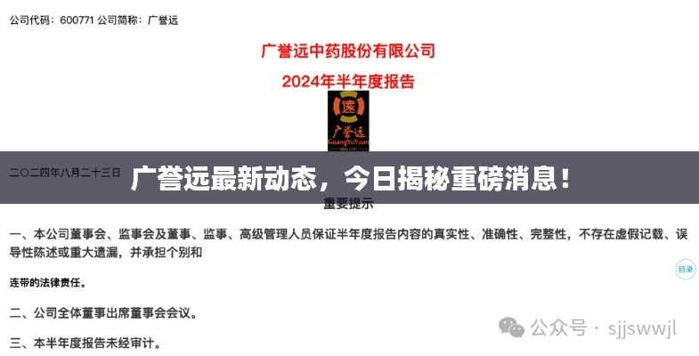 广誉远最新动态,今日揭秘重磅消息!