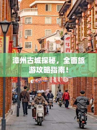 漳州古城探秘,全面旅游攻略指南!