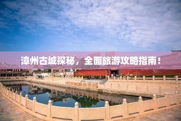 漳州古城探秘,全面旅游攻略指南!