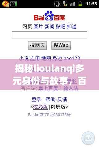 揭秘lioulanqi多元身份与故事,百度搜索带你探秘真相!