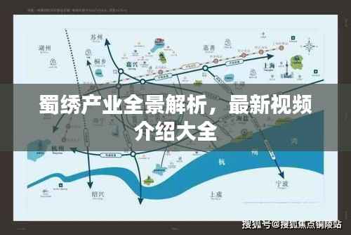 蜀绣产业全景解析，最新视频介绍大全