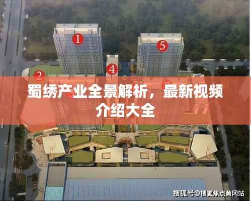 蜀绣产业全景解析,最新视频介绍大全