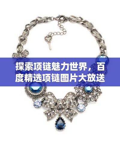 探索项链魅力世界，百度精选项链图片大放送