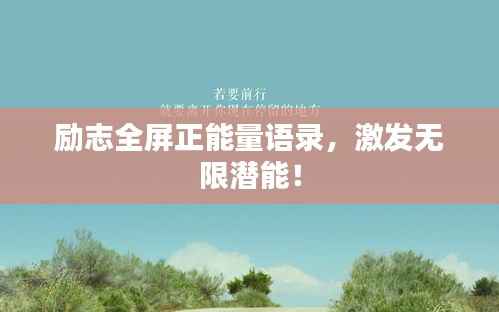 励志全屏正能量语录,激发无限潜能!