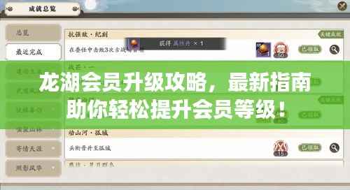 龙湖会员升级攻略，最新指南助你轻松提升会员等级！