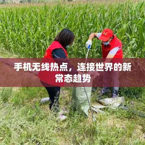 手机无线热点，连接世界的新常态趋势