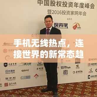 手机无线热点,连接世界的新常态趋势