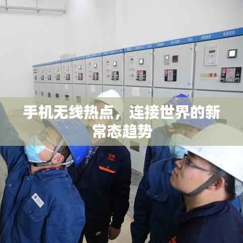 手机无线热点,连接世界的新常态趋势