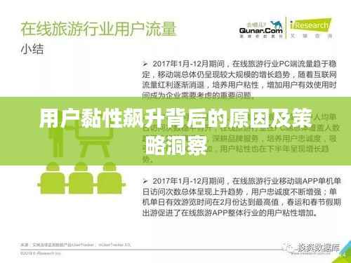 用户黏性飙升背后的原因及策略洞察