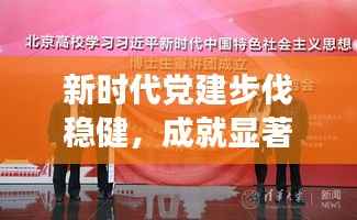 新时代党建步伐稳健,成就显著,党的头条新闻全面解读