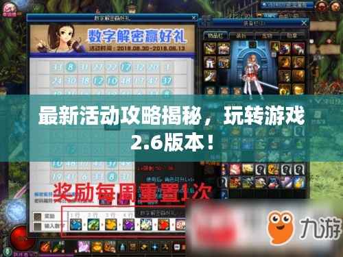 最新活动攻略揭秘，玩转游戏2.6版本！