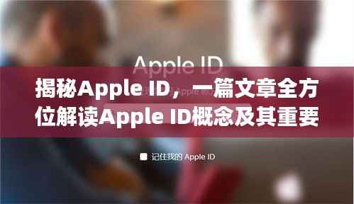 揭秘Apple ID，一篇文章全方位解读Apple ID概念及其重要性