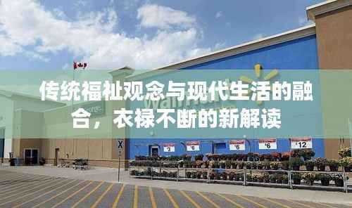 传统福祉观念与现代生活的融合，衣禄不断的新解读