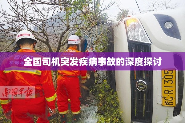 全国司机突发疾病事故的深度探讨