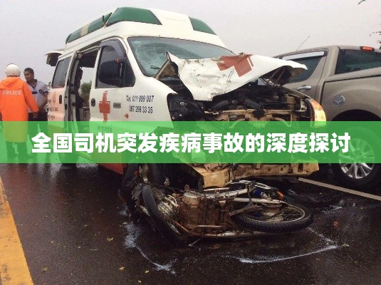 全国司机突发疾病事故的深度探讨